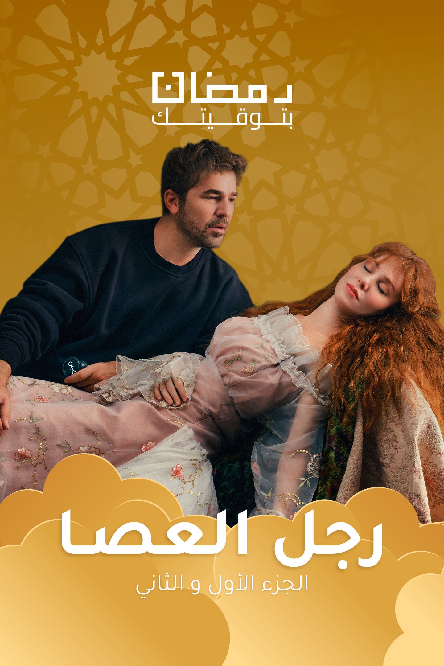 مسلسل رجل العصا موسم 1 حلقة 17 مدبلجة