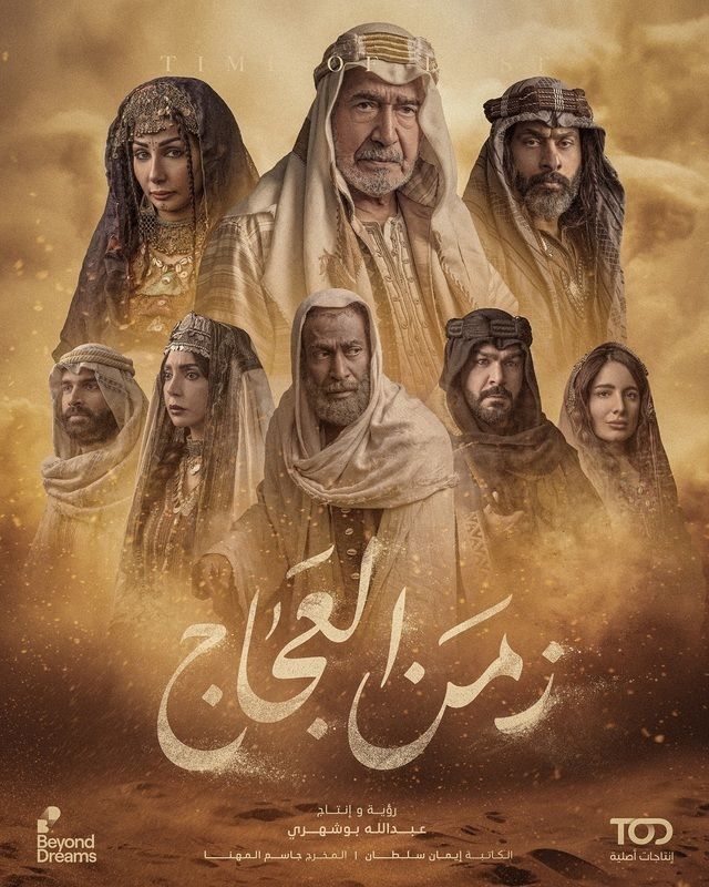 مسلسل زمن العجاج موسم 1 حلقة 5