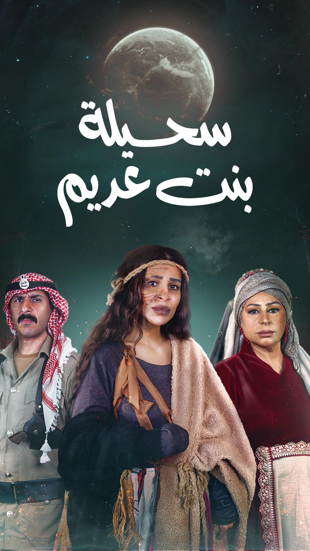 مسلسل سحيلة بنت عديم حلقة 4