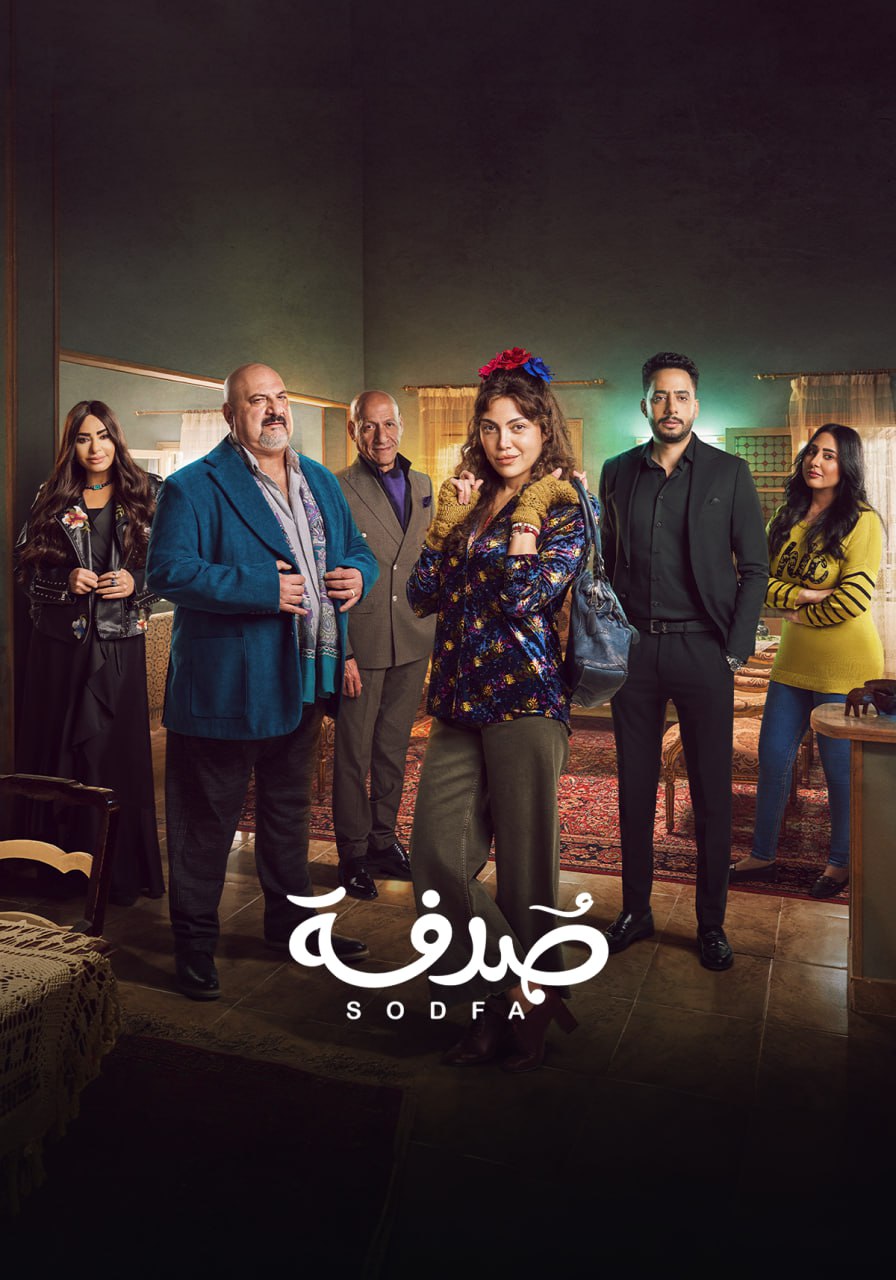 مسلسل صدفة حلقة 1