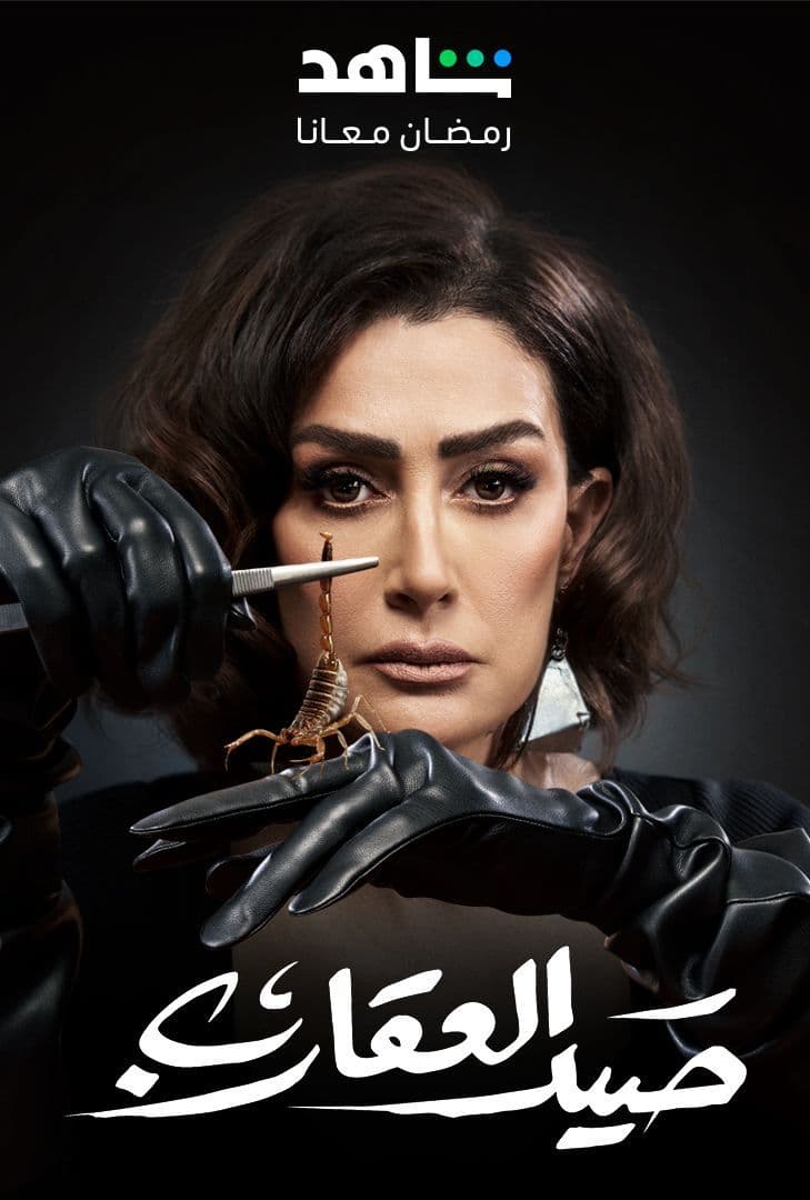 مسلسل صيد العقارب حلقة 2