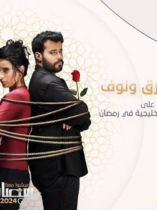 مسلسل طارق ونوف حلقة 2