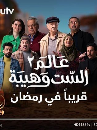 مسلسل عالم الست وهيبة موسم 2 حلقة 4