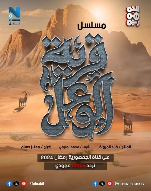 مسلسل قرية الوعل موسم 1 حلقة 9