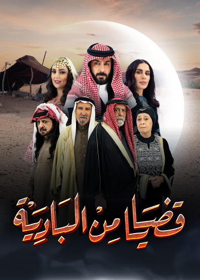 مسلسل قضايا من البادية موسم 1 حلقة 10