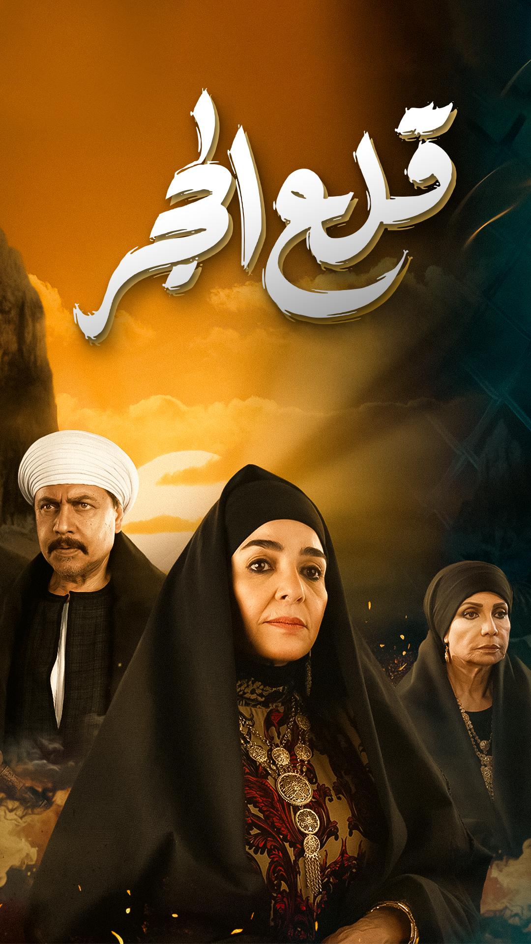 مسلسل قلع الحجر حلقة 2