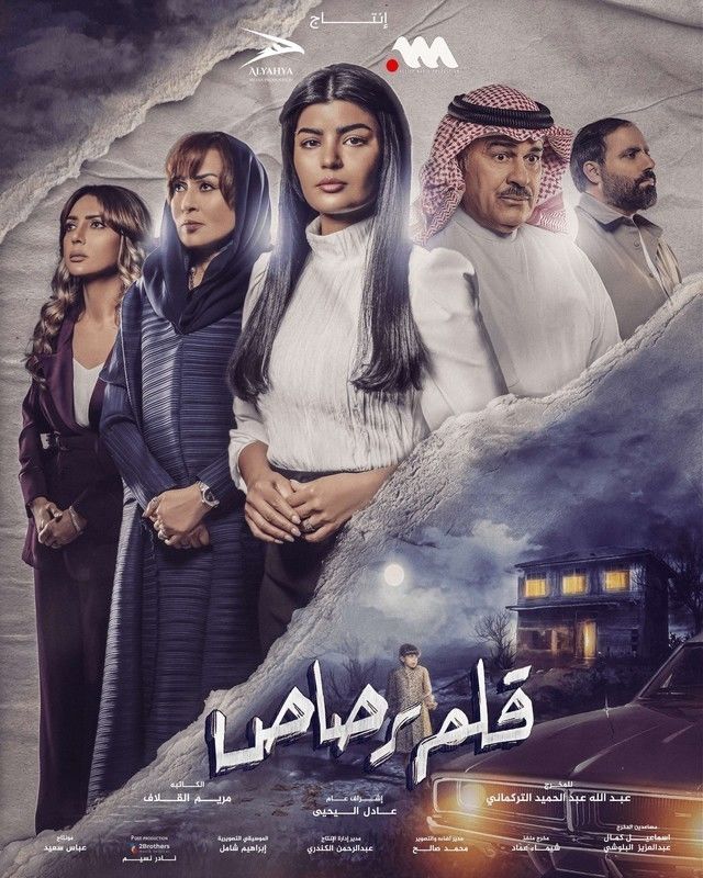 مسلسل قلم رصاص حلقة 9