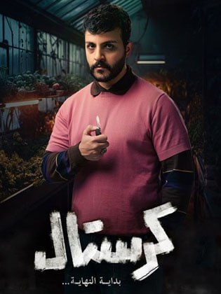 مسلسل كرستال: بداية النهاية حلقة 1