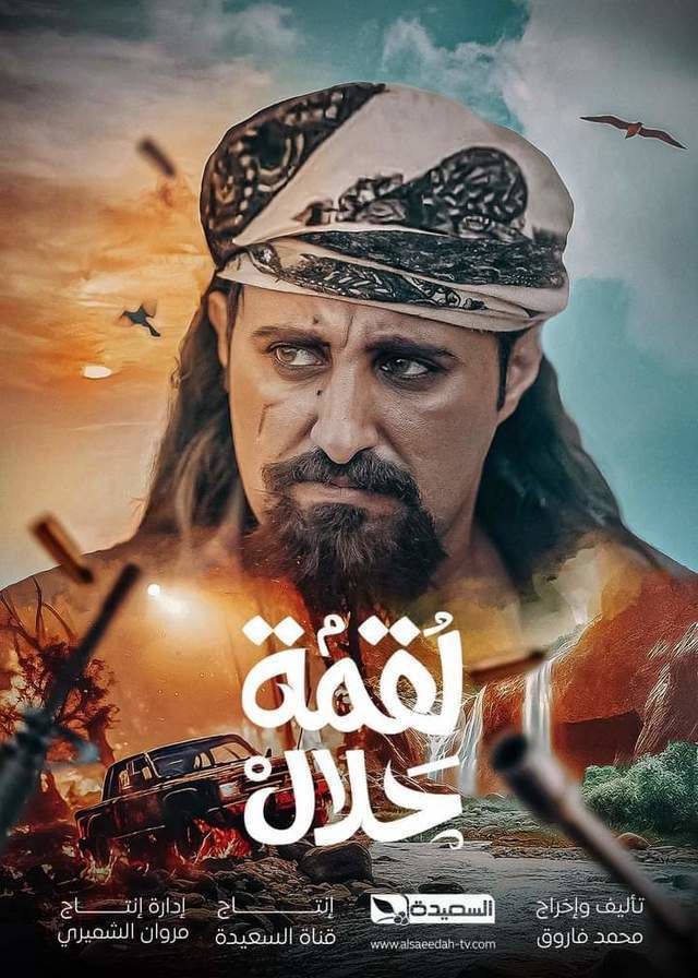 مسلسل لقمة حلال حلقة 16