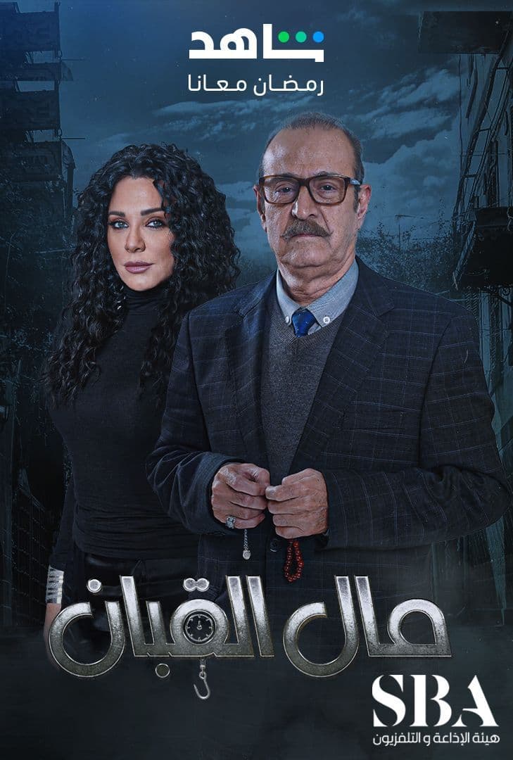 مسلسل مال القبان موسم 1 حلقة 2