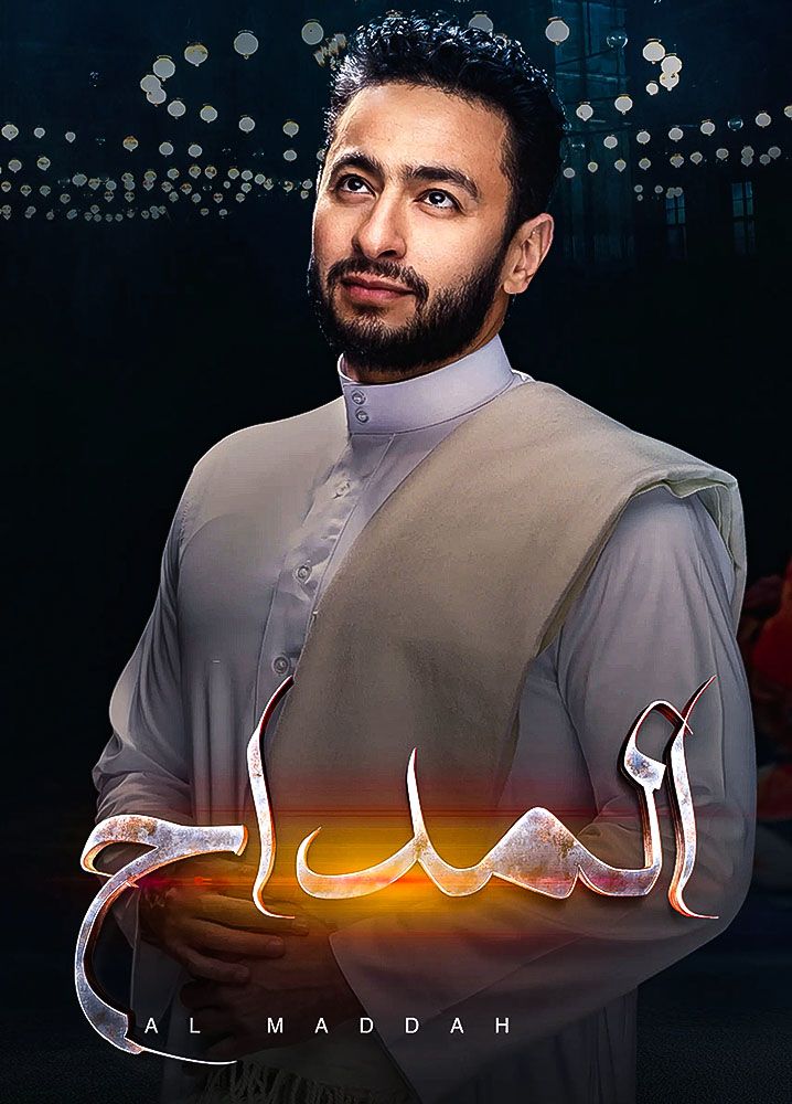 مسلسل المداح موسم 4 حلقة 17