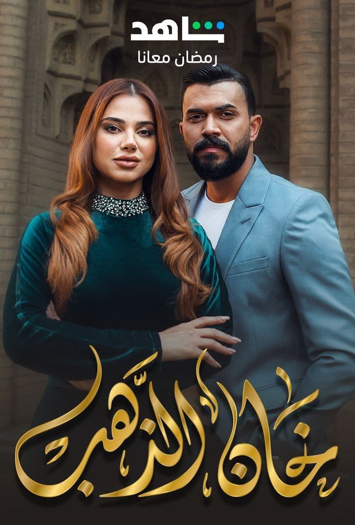 مسلسل خان الذهب موسم 2 حلقة 8