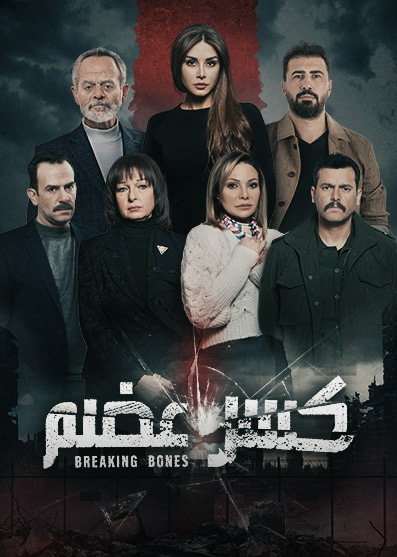 مسلسل كسر عظم موسم 2 حلقة 13