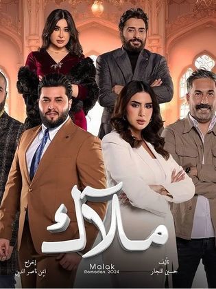 مسلسل ملاك حلقة 2