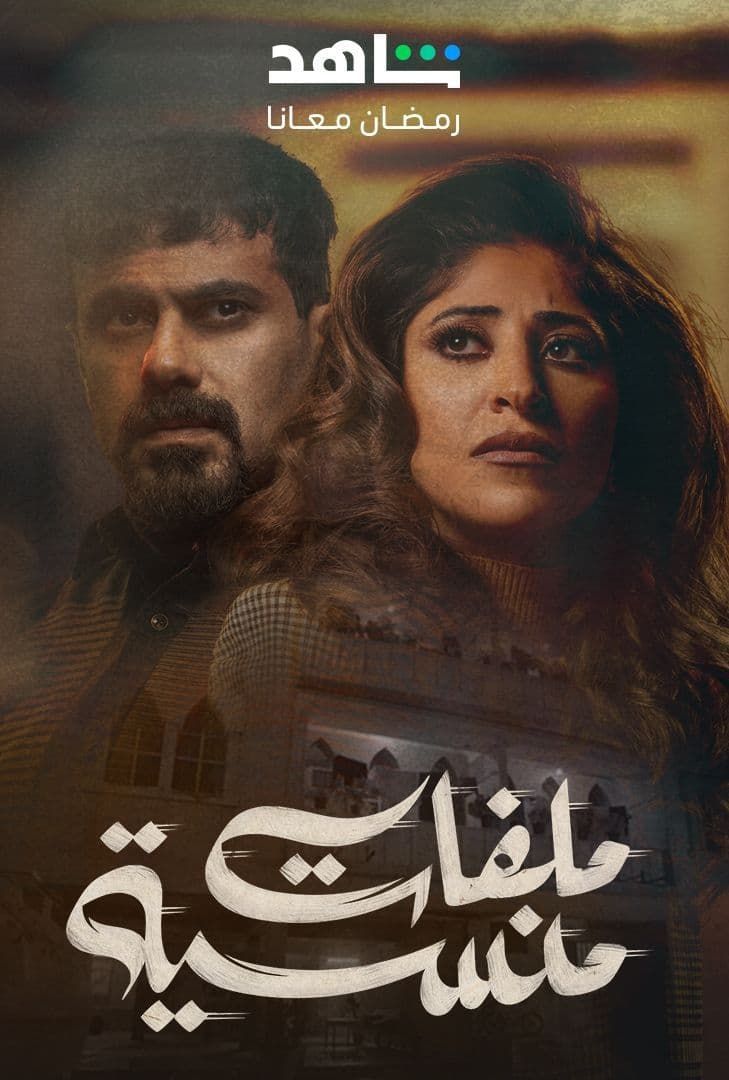 مسلسل ملفات منسية حلقة 3