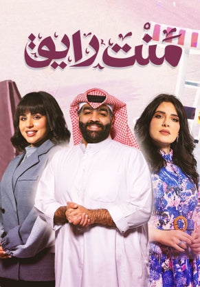 مسلسل منت رايق حلقة 7