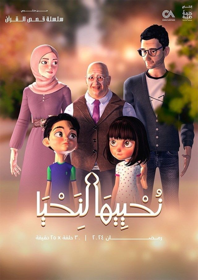 مسلسل نحييها لنحيا موسم 1 حلقة 5