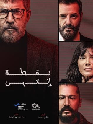 مسلسل نقطة انتهى حلقة 5