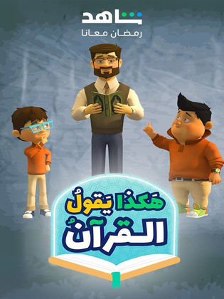 مسلسل هكذا يقول القرآن 2024 حلقة 13