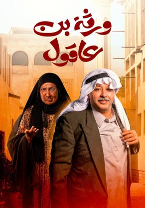 مسلسل ورثة بن عاقول حلقة 3