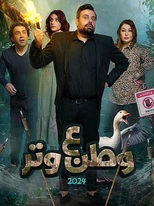 مسلسل وطن ع وتر 2024 حلقة 3