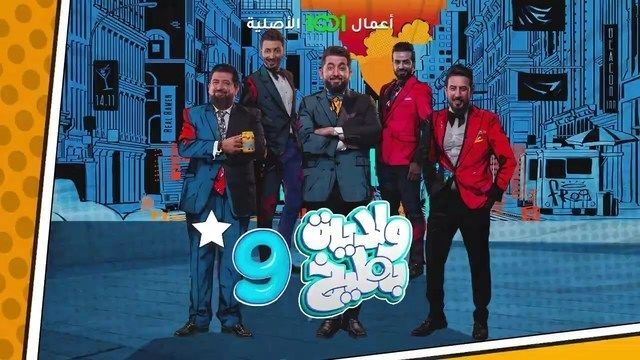 مسلسل ولاية بطيخ موسم 9 حلقة 1