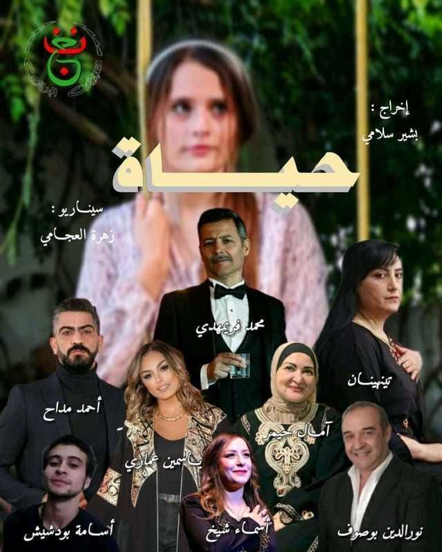 مسلسل حياة 2024 حلقة 16