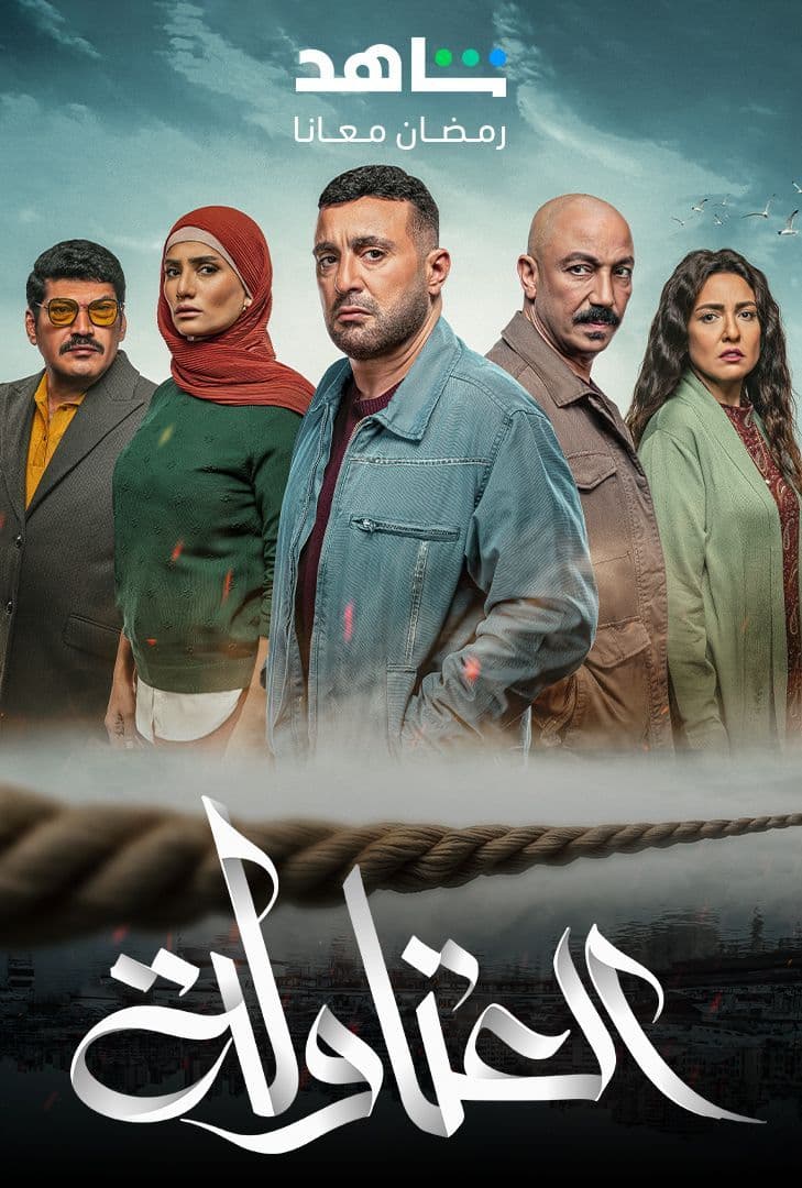 مسلسل العتاولة حلقة 24 » فاصل إعلاني