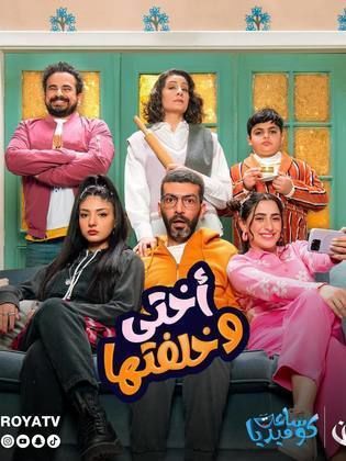 مسلسل أختي وخلفتها حلقة 28