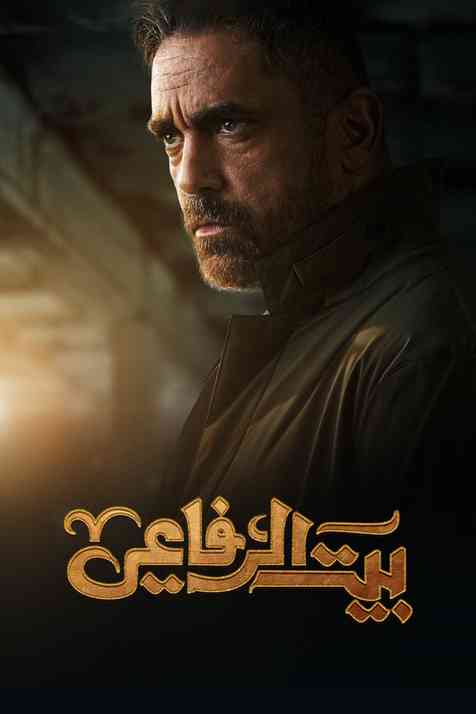 مسلسل بيت الرفاعي حلقة 25