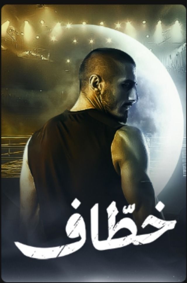 مسلسل خطاف موسم 1 حلقة 9