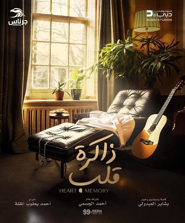 مسلسل ذاكرة قلب موسم 1 حلقة 26