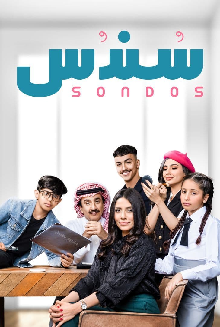 مسلسل سندس موسم 2 حلقة 3