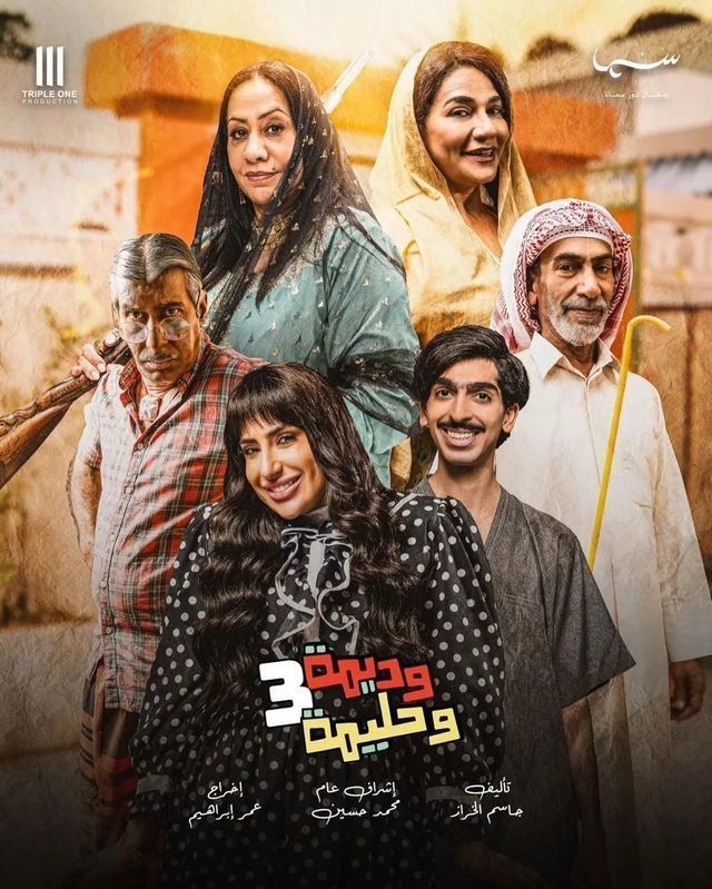 مسلسل وديمة وحليمة موسم 3 حلقة 23