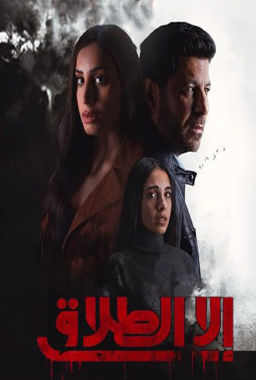 مسلسل الا الطلاق حلقة 8