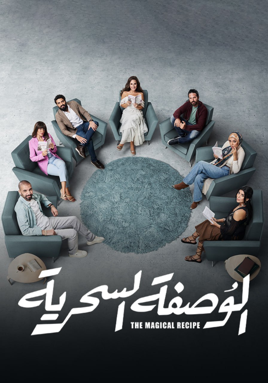 مسلسل الوصفة السحرية حلقة 3