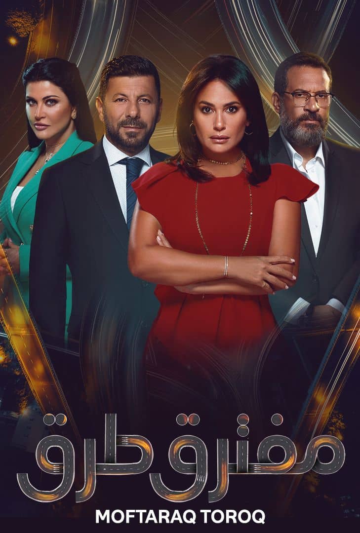 مسلسل مفترق طرق حلقة 4