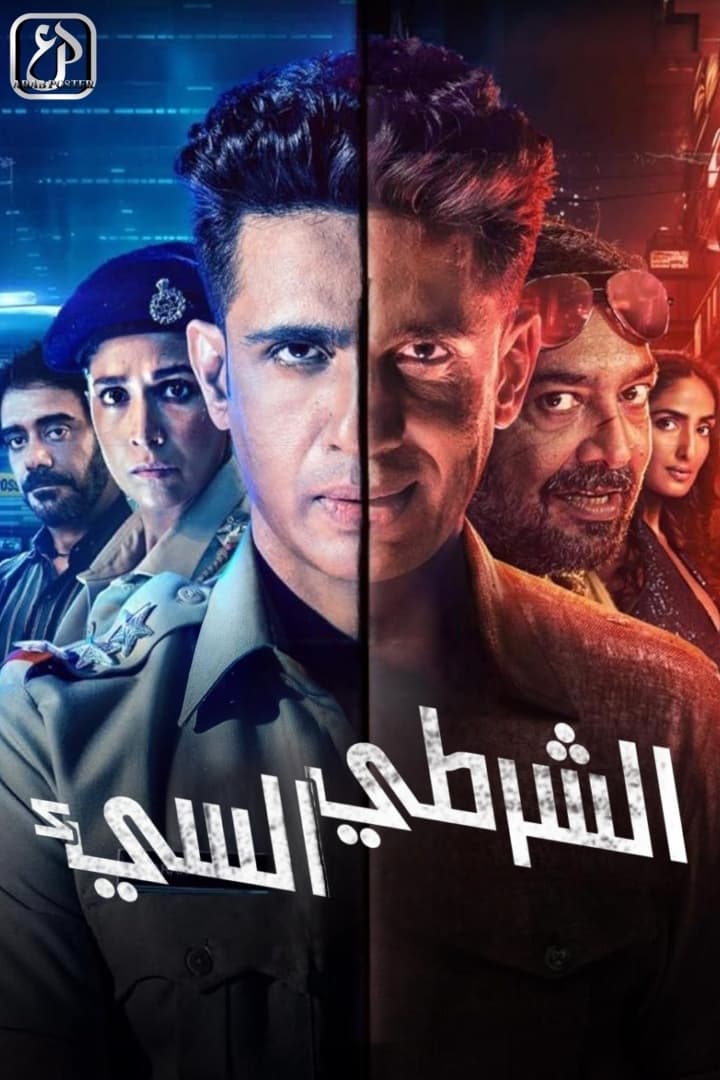 مسلسل Bad Cop 2024 موسم 1 حلقة 2