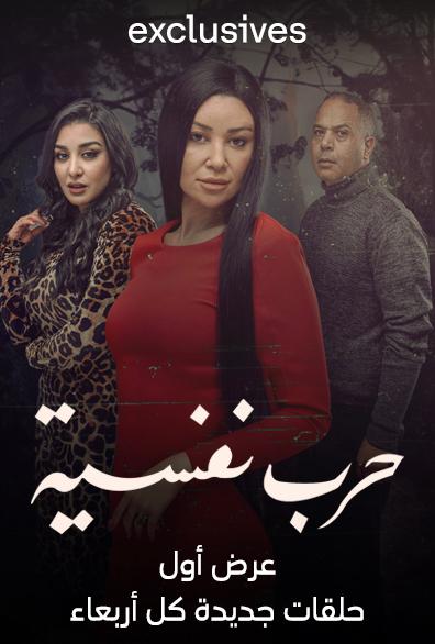 مسلسل حرب نفسية حلقة 5