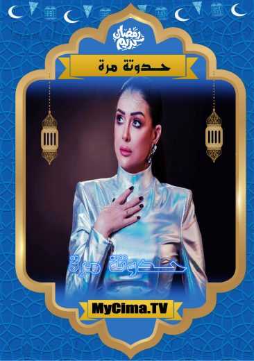 مسلسل حدوته مرة حلقة 17