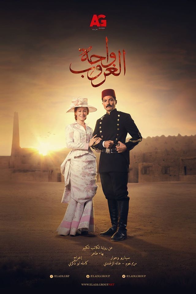 مسلسل واحة الغروب موسم 1 حلقة 16