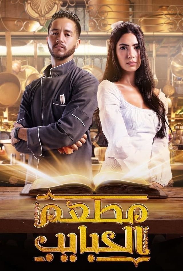 مسلسل مطعم الحبايب موسم 1 حلقة 8