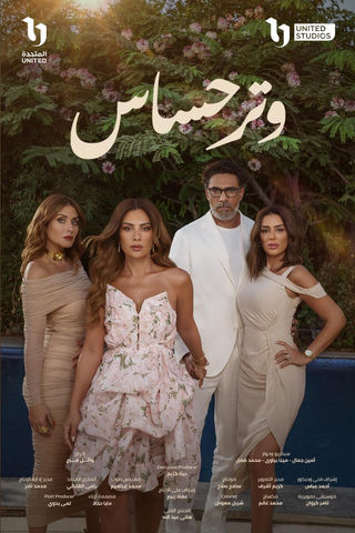 مسلسل وتر حساس حلقة 2