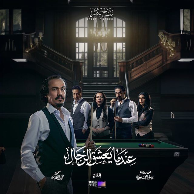 مسلسل عندما يعشق الرجال موسم 1 حلقة 6