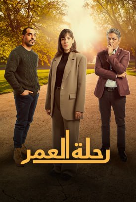 مسلسل رحلة العمر حلقة 5