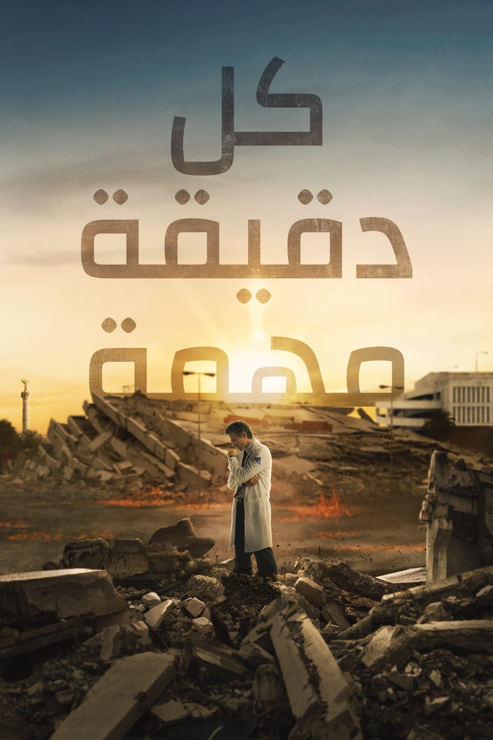 مسلسل Every Minute Counts 2024 موسم 1 حلقة 2