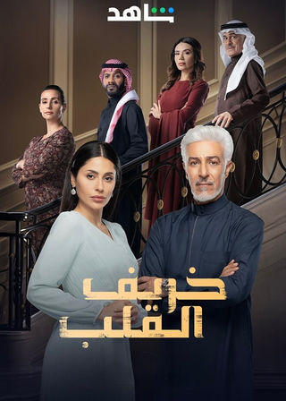 مسلسل خريف القلب حلقة 14