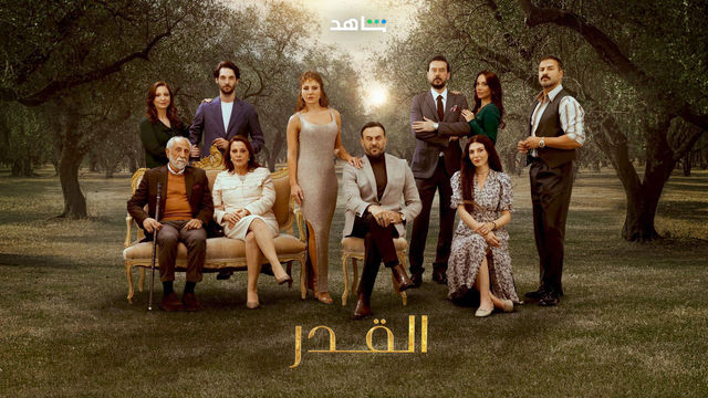 مسلسل القدر حلقة 4