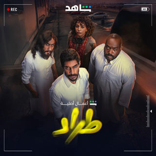 مسلسل طراد حلقة 2