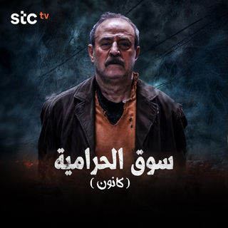 مسلسل سوق الحرامية كانون حلقة 1